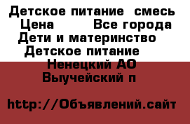 Детское питание, смесь › Цена ­ 30 - Все города Дети и материнство » Детское питание   . Ненецкий АО,Выучейский п.